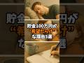 実は貯金100万円が希望だらけな理由5選#お金 #貯金