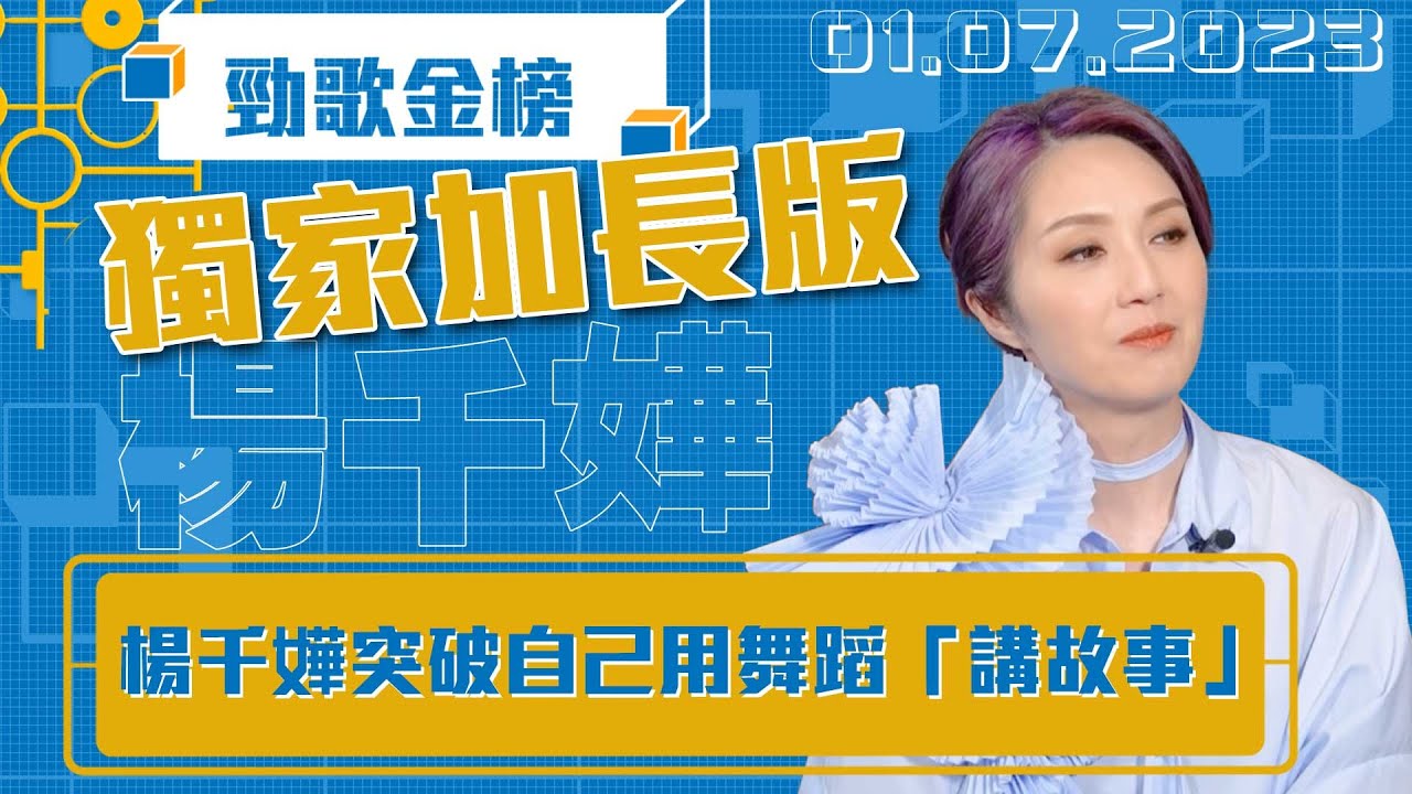 勁歌金榜  |  獨家加長版丨楊千嬅突破自己用舞蹈「講故事」  |  楊千嬅