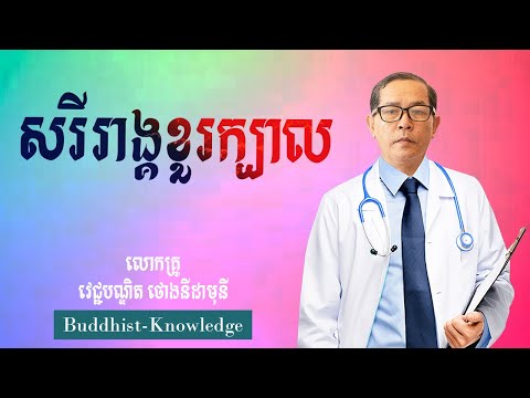 សរីរាង្គខួរក្បាល | លោកគ្រូ វេជ្ជបណ្ឌិត ថោងនីដាមុនី | Doctor Thong Nidamony