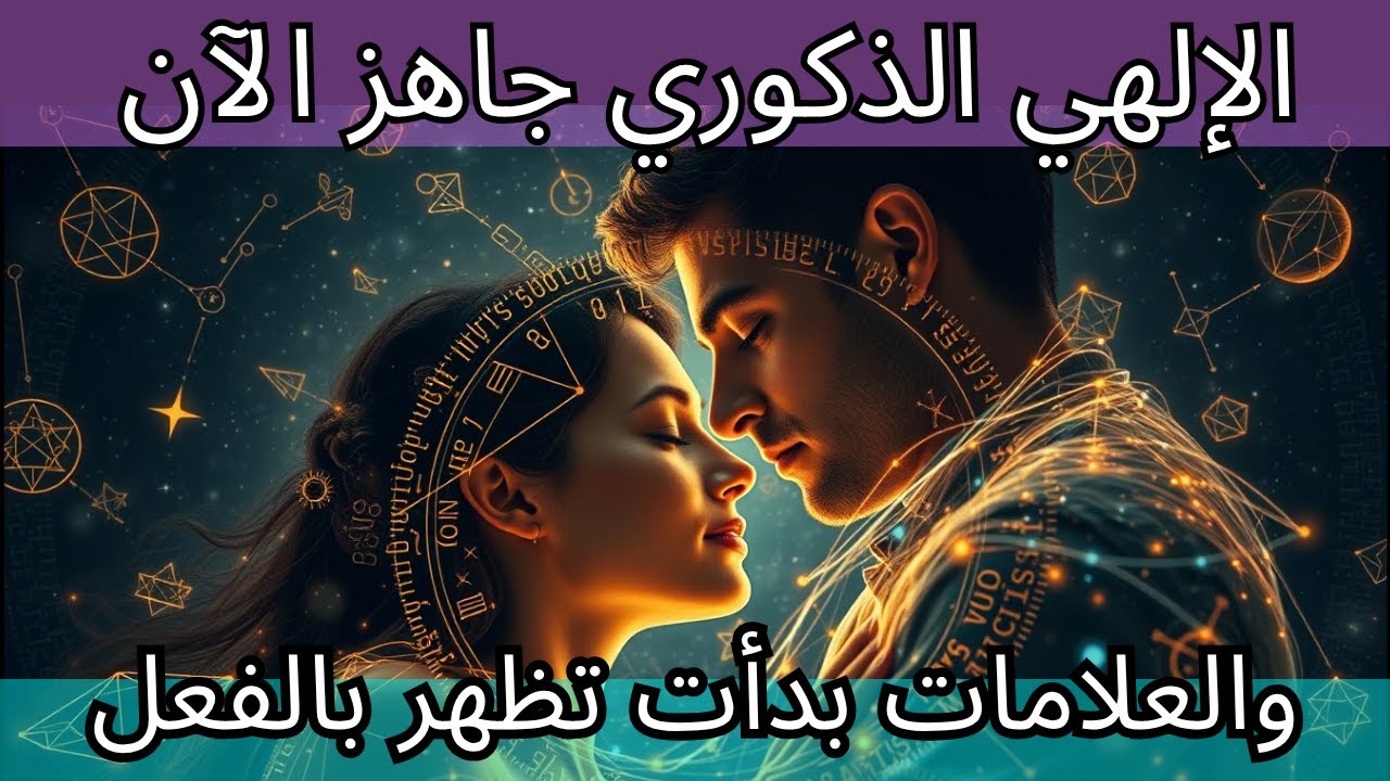 الذكورة الإلهية جاهزة الآن — والعلامات بدأت تتجلى