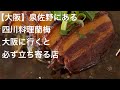 【大阪】泉佐野にある 四川料理蘭梅 大阪に行くと必ず立ち寄る店 @gotono-bkyugurumetabi 