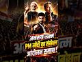 PM मोदी का संबोधन आंदोलन समाप्त #shorts #trending #viral #cjpprotest