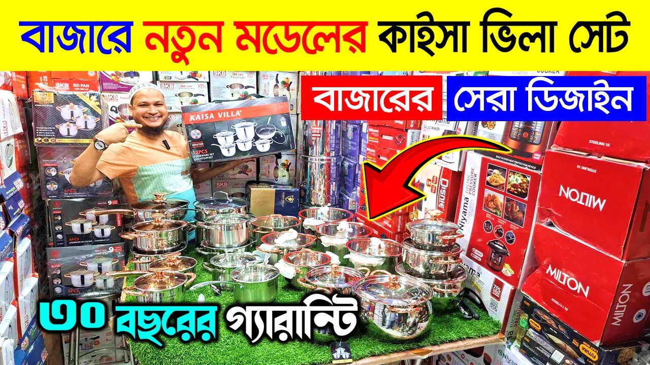 kaisa villa cookware set price in bangladesh | Kaisa villa cookware set | Stainless steel cookware