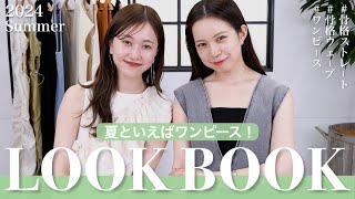 【骨格別】夏のワンピース10コーデ👗🤍絶対に失敗しない選び方と着回し方法も教えます✨