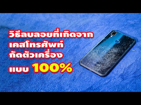 วิธีลบลอยที่เกิดจากเคสโทรศัพท์กัดตัวเครื่อง แบบ 100%