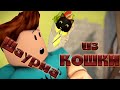 Анимация РОБЛОКС на русском Sir Meows! (Roblox Animation)