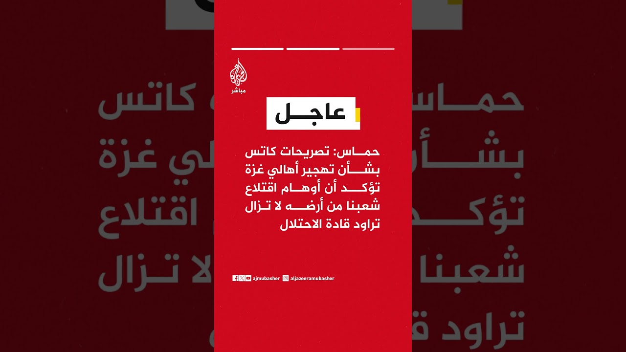 حــ ــمــ ــاس: تصريحات كاتس تؤكد أن حكومة الاحتلال لم تلتزم فعليا باتفاق وقف الحرب