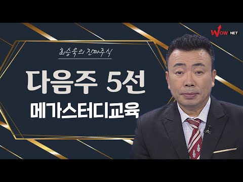 다음주 진짜 주식 5선 - <strong>메가스터디교육</strong>/ 청담러닝 / 자이언트스텝/ 옵티시스/ 씨엠에스에듀