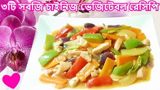 Bangladeshi Chinese Vegetables Restaurant Style Recipe || ৩টি সবজি দিয়ে চাইনিজ ভেজিটেবল রেসিপি