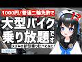 1000円で大型乗り放題!レッドバロンのステップアップ試乗会に行ってみた!【スズキ乗り比べ】