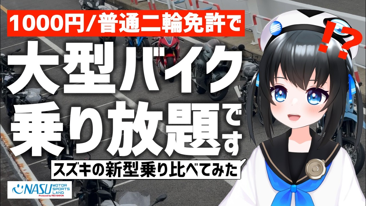 Unlimited rides on large motorcycles for 1000 yen! I went to Red