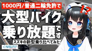 Unlimited rides on large motorcycles for 1000 yen! I went to Red