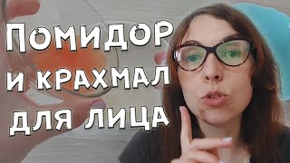 Маска для лица с помидором и крахмалом