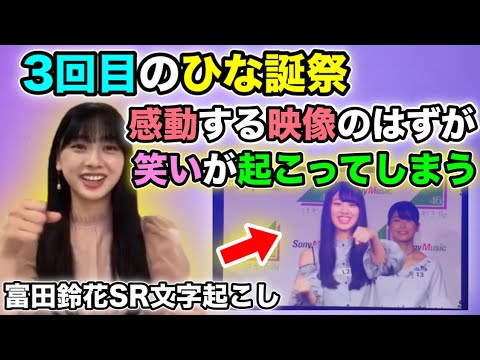 3回目のひな誕祭 感動VTRのはずが富田鈴花の映像で笑いが起こってしまう【文字起こし】日向坂46