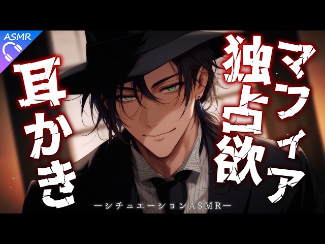 【ASMR】マフィアのボスのお仕事:独占欲高めの耳かき【耳かき/睡眠導入/シチュエーションボイス/バイノーラル/ロールプレイ/#新人vtuber 】
