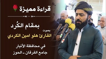 "وَإِذَا مس الإِنسان ضُر دَعا رَبَّه مُنيبًا إِليه"🤎 تلاوة هادئة بمقام الكرد"القارئ هلو امين الكردي