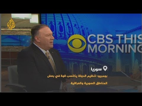 🇺🇸 هل تربك عودة تنظيم الدولة حسابات أميركا في سوريا؟