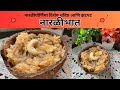 नारळीपौर्णिमा विशेष चविष्ट आणि झटपट नारळीभात | Narali Bhat । Sweet coconut rice