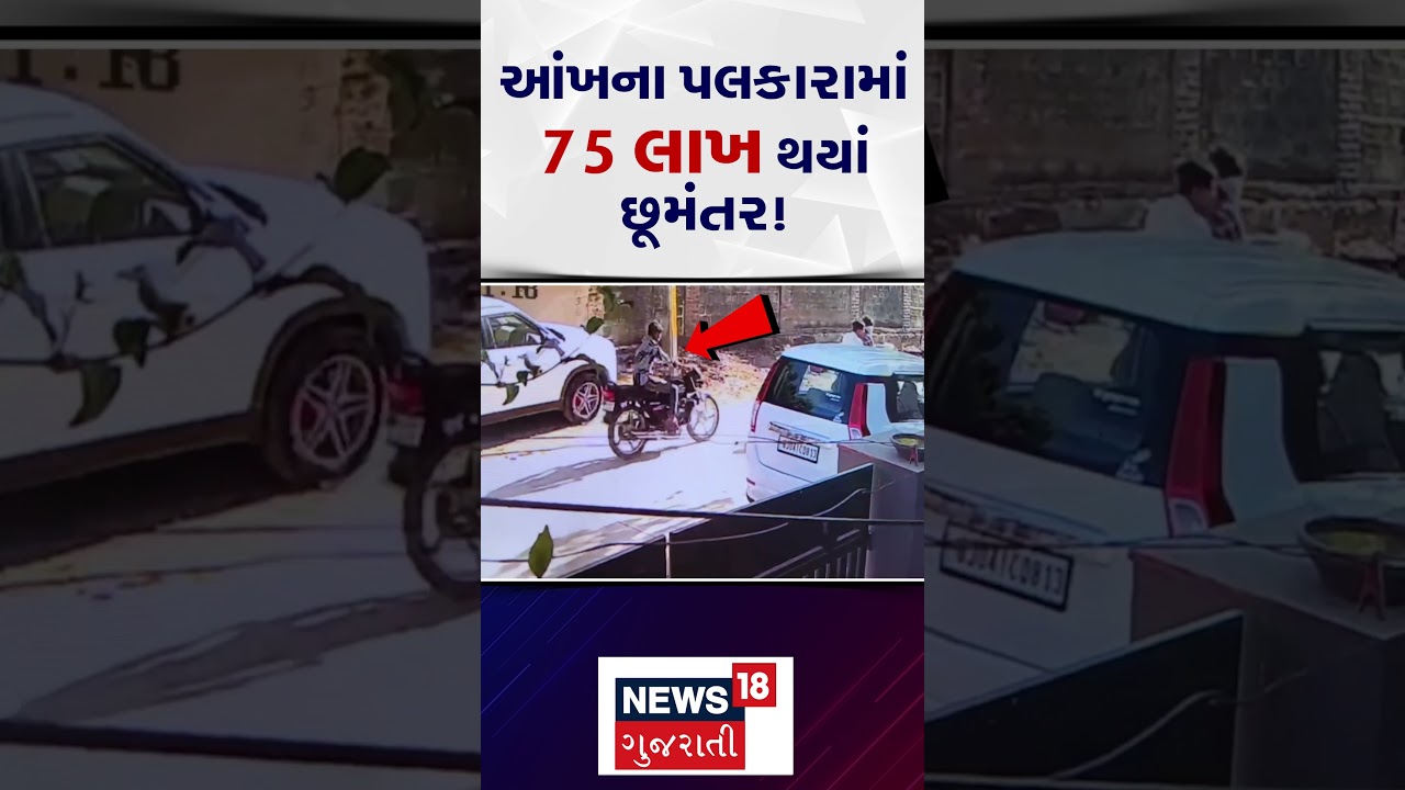 Loot of 75 lakhs: આંખના પલકારામાં 75 લાખ થયાં છૂમંતર! | Bhavnagar | Theft | News18 Gujarati | N18S