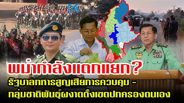 พม่ากำลังแตกแยก? รัฐบาลทหารสูญเสียการควบคุม - กลุ่มชาติพันธุ์ผงาดตั้งเขตปกครองตนเอง