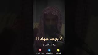 لا يوجد جهاد ؟! - عبدالعزيز الطريفي