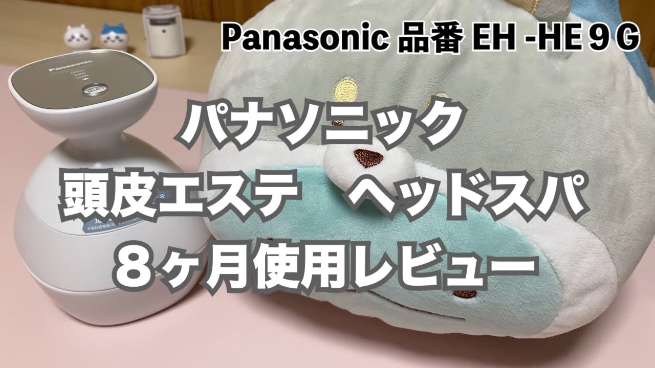 【頭皮エステ】パナソニック ヘッドスパ 8ヶ月使用したレビュー