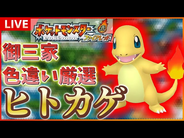リセマラ】 switch版 FRLGで色違いヒトカゲ厳選！！ SP！ その19
