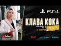 BSG Let's Play - Клава Кока и Дима Масленников играют в PS4