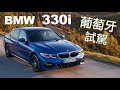 科技滿載 操控依舊王道｜BMW 330i 葡萄牙獨家試駕