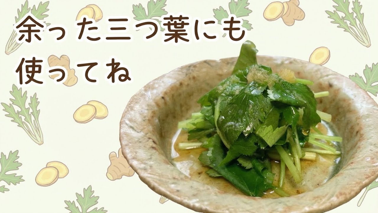 記憶力を保つ】三つ葉と生姜のお浸し Mizuna and Ginger Salad - YouTube