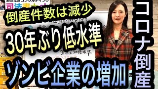 939#　倒産が３０年ぶりの低水準！コロ助倒産の影響を司法書士が解説します！