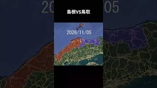 鳥取・島根戦争 #地理系 #地理系を救おう #地理 #都道府県 #都道府県戦争 #マッピング