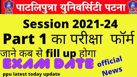 patliputra University part 1 2021-24 examination form कब से fill up होगा 🔥ppu part 1 exam form 2022🔥