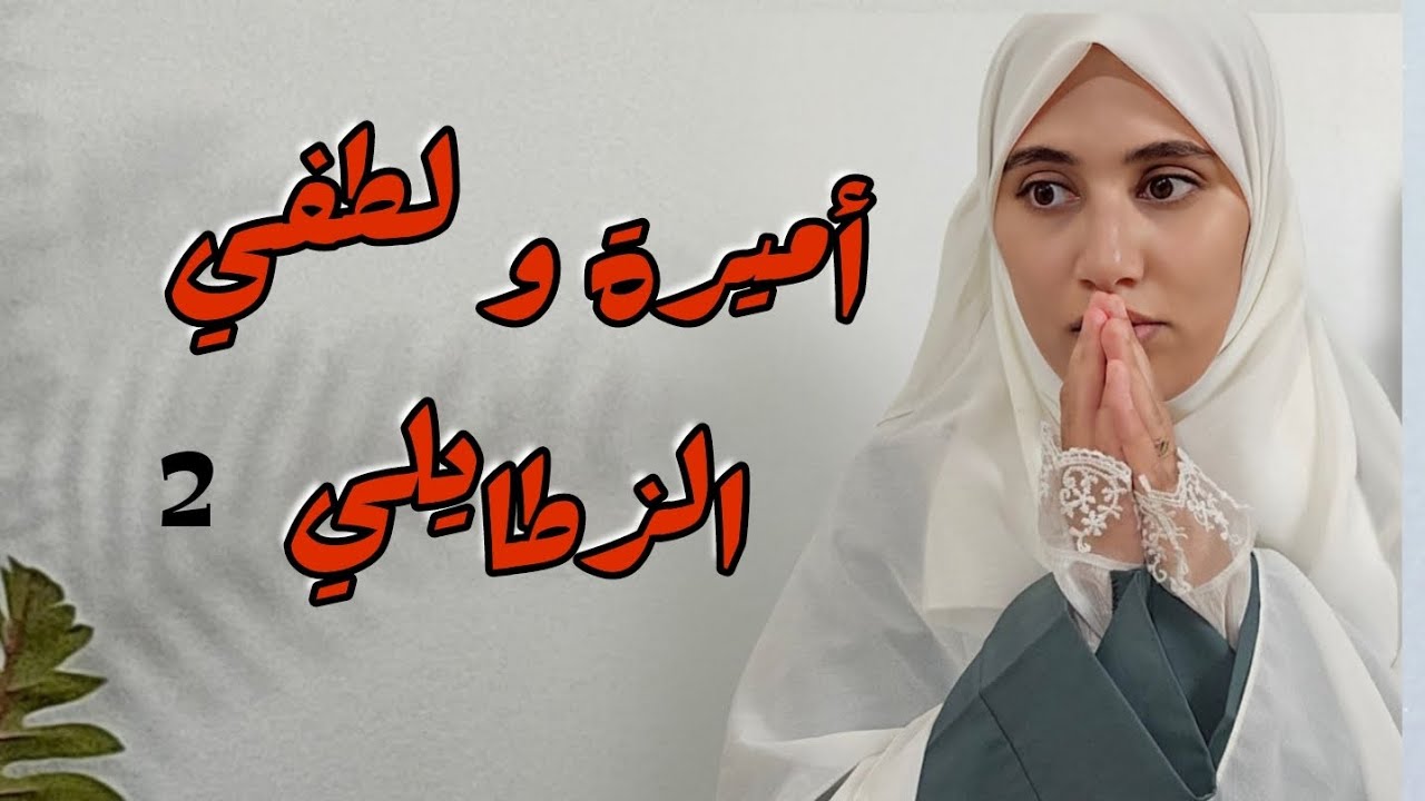 قصة أميرة ولطفي أجمل القصص الجزائرية المعبرة عن العلاقات ودور الأولياء!!