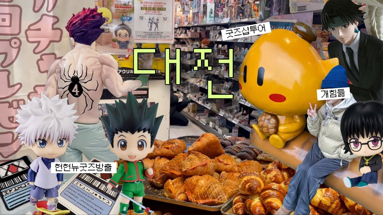 (거의) 당일치기 대전 여행 🍞빵먹고 굿즈샵 투어 햇으요 . 헌헌 new굿즈 모은거 보여드림