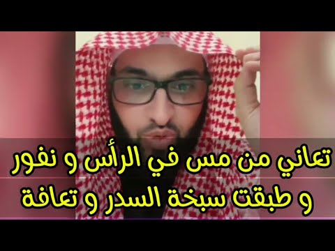 متصله تعاني من مس في الرأس ونفور وطبقت صبخة السدر وتعافة ولله الحمد فارس التفسير صبخة السدر فارس