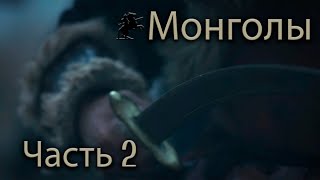 Age of Empires 4 | Монголы — Часть 2 | Великая стена (Кампания без комментариев)