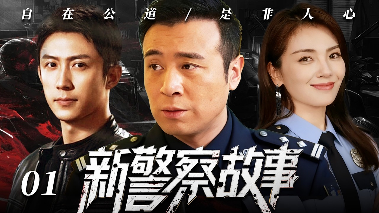 【2026最新爆款电视剧】新警察故事 01 | 警队精英黄景瑜追查犯罪天团时遭遇联络人离奇身亡，他却惨遭诬陷成幕后黑手，将计就计以反派身份布局围剿真凶！ #于和伟 #黄景瑜 #刘涛 #警匪