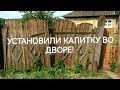 УСТАНОВИЛИ КАЛИТКУ ВО ДВОР, ЧТО ИЗ ЭТОГО ПОЛУЧИЛОСЬ