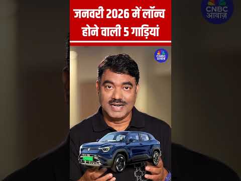 जनवर 2026 म ल न च ह न व ल 5 ग ड य LatestCars UpcomingCars AwaazOverdrive FourWheelers 