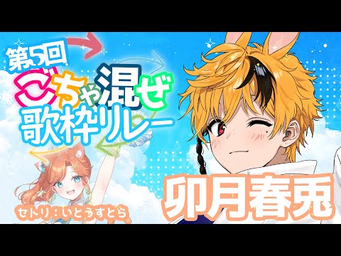 【第５回 #ごちゃ混ぜ歌枠リレー 】君と爽やかに夏を駆け抜けるぞ！！🏖✨セトリ：いとうすとらさん