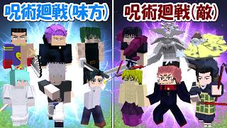 【Minecraft】呪術廻戦味方側(全員)vs呪術廻戦敵側(全員)!!どっちが勝つ!?