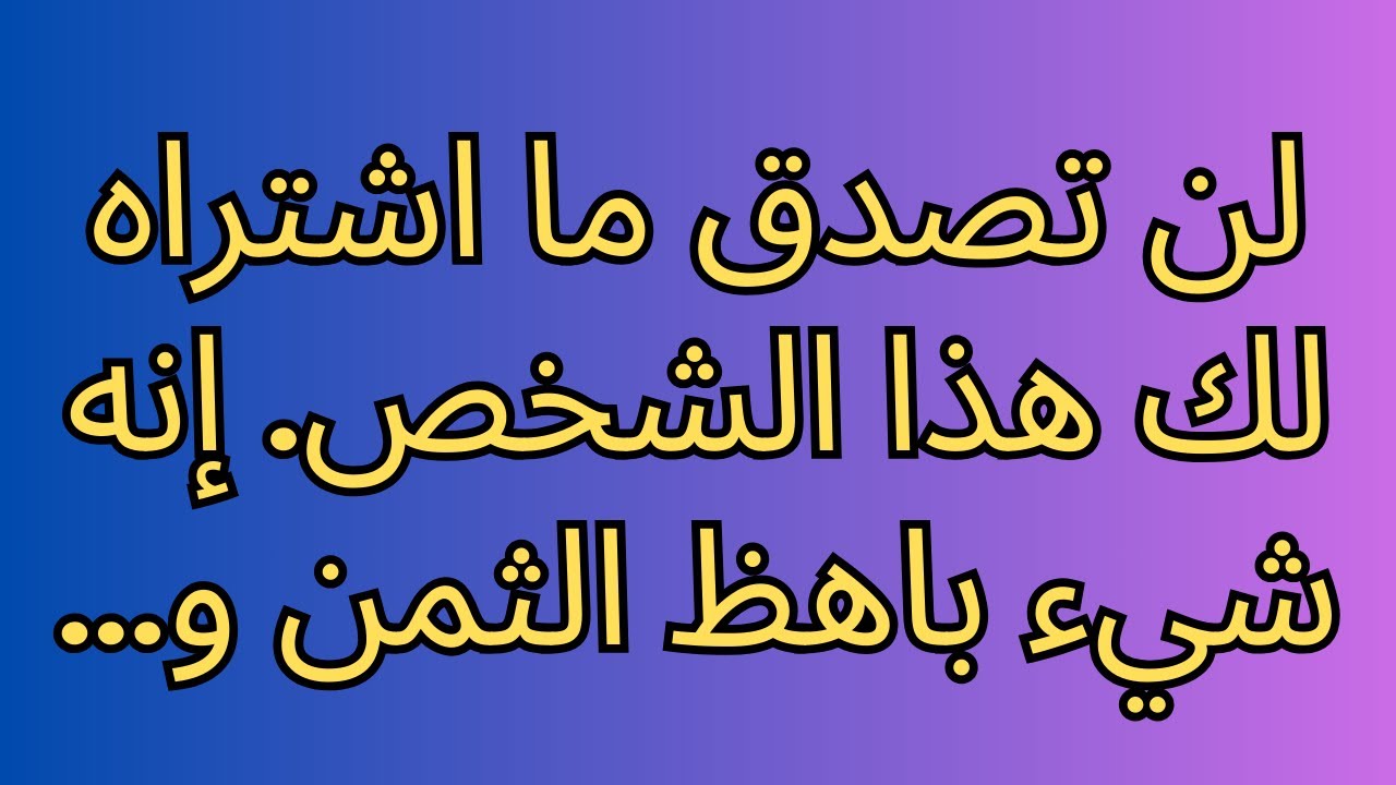 لن تصدق ما اشتراه لك هذا الشخص. إنه شيء باهظ الثمن و...