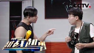 《越战越勇》 喜剧版再度来袭!拳王打假拳 马虎记者意外发现背后隐情 20180722 | CCTV综艺