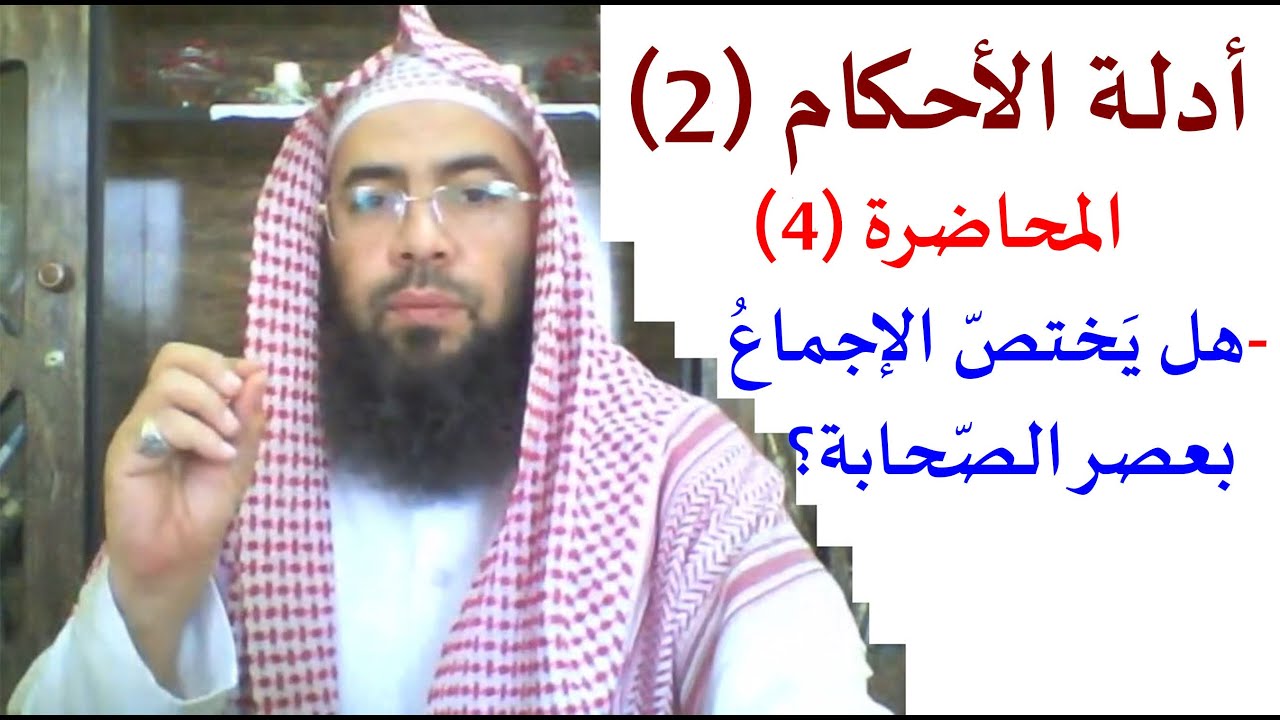4-أدلة الأحكام(2): هل يختص الإجماع بعصر الصحابة؟ هل يعتبر اتفاق التابعين على أحد قولي الصحابة إجماعا