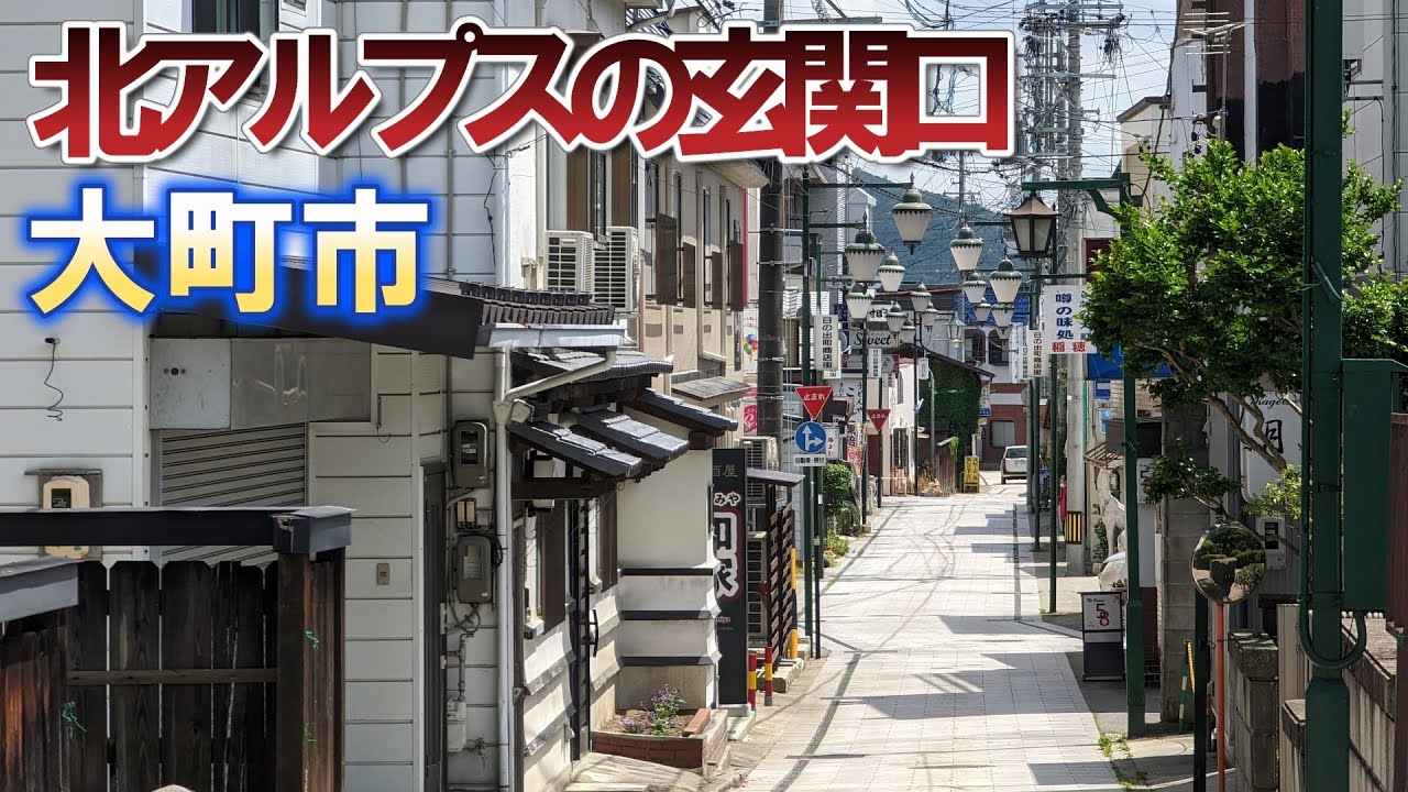 「大町市」北アルプスの玄関口にある昭和な風景
