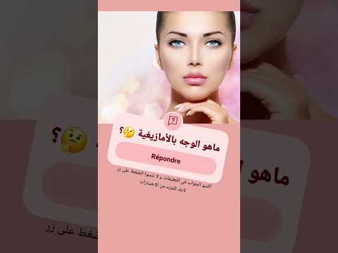 إختبار 41 وجه بالأمازيغية اكسبلور لايك