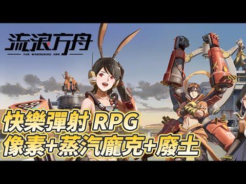 【哈姆手遊試玩】《流浪方舟》The Wandering Ark 像素+蒸汽龐克+廢土風格 快樂彈射 RPG | 6月13日上線 遊戲代言人：陳漢典、林襄、舞棍阿伯 遊戲開服就送的 SSR 英雄「媽祖」