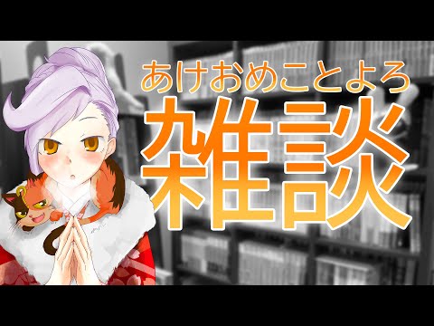 【初見さん歓迎】雑談配信　～あけおめことよろ・年が明けましたね。まさか明けるとはねの巻～｜書三代ガクト