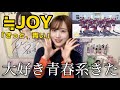 【≒JOY】本当にデビュー前?天才的なアイドル様方のMV【きっと、青い】